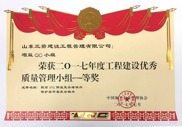 全国QC一等奖：提高IPS保温复合墙体外保护层平整度合格率