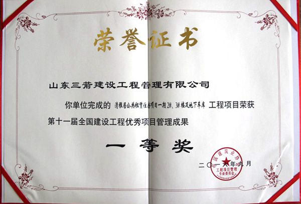 全国建设工程优秀项目管理成果一等奖：以科技创新推进全过程管控，以绿色理念雕琢精细化管理，打造公租房项目“鲁班奖”工程