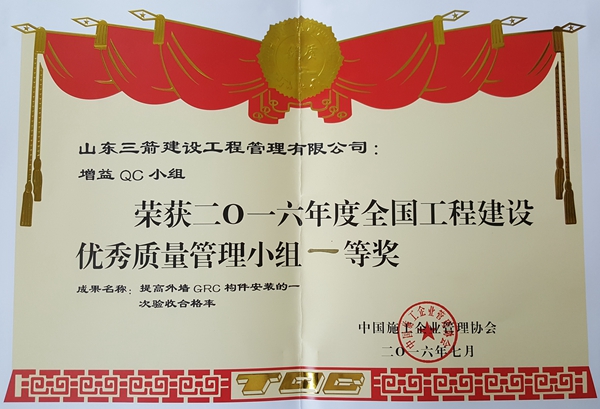 2016年全国工程建设优秀QC小组活动成果一等奖：提高外墙GRC构件安装的一次验收合格率